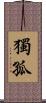 獨孤 Scroll