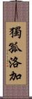 獨孤洛加 Scroll