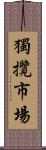 獨攬市場 Scroll