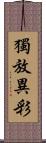 獨放異彩 Scroll