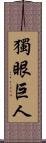 獨眼巨人 Scroll