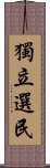 獨立選民 Scroll