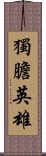 獨膽英雄 Scroll