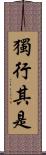 獨行其是 Scroll