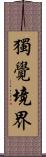 獨覺境界 Scroll