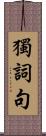 獨詞句 Scroll