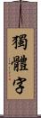 獨體字 Scroll