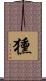 獯 Scroll