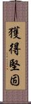 獲得堅固 Scroll