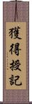 獲得授記 Scroll