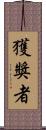 獲獎者 Scroll