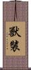 獸裝 Scroll