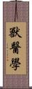 獸醫學 Scroll