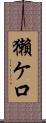 獺ケ口 Scroll