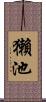 獺池 Scroll