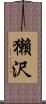 獺沢 Scroll