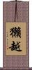 獺越 Scroll