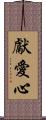 獻愛心 Scroll