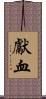 獻血 Scroll