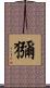 獼 Scroll