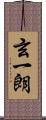 玄一朗 Scroll
