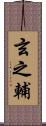 玄之輔 Scroll
