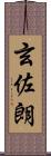玄佐朗 Scroll