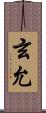 玄允 Scroll