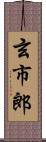 玄市郎 Scroll