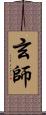 玄師 Scroll
