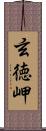 玄徳岬 Scroll