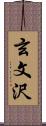 玄文沢 Scroll