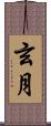 玄月 Scroll