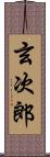 玄次郎 Scroll