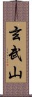 玄武山 Scroll