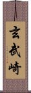 玄武崎 Scroll