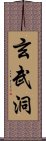 玄武洞 Scroll