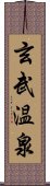 玄武温泉 Scroll