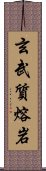 玄武質熔岩 Scroll