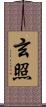 玄照 Scroll