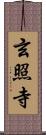 玄照寺 Scroll