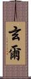 玄爾 Scroll