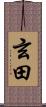 玄田 Scroll