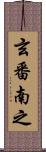 玄番南之 Scroll