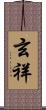 玄祥 Scroll