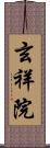 玄祥院 Scroll