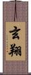 玄翔 Scroll
