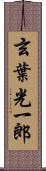 玄葉光一郎 Scroll