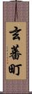 玄蕃町 Scroll