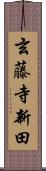 玄藤寺新田 Scroll